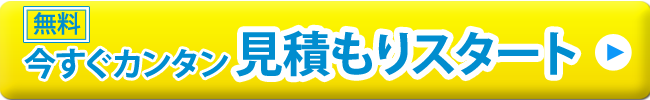 簡単見積りスタート