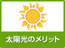 太陽光のメリット