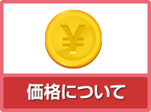 価格について