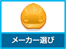 メーカー選び