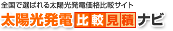 太陽光発電比較見積りナビ